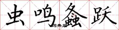 丁谦虫鸣螽跃楷书怎么写
