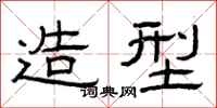 曾庆福造型隶书怎么写