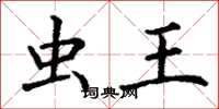 丁谦虫王楷书怎么写