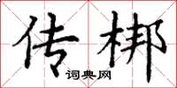 丁谦传梆楷书怎么写