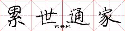 侯登峰累世通家楷书怎么写