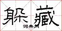 曾庆福躲藏隶书怎么写