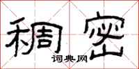 曾庆福稠密隶书怎么写