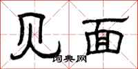 曾庆福见面隶书怎么写
