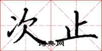 丁谦次止楷书怎么写