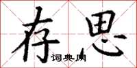 丁谦存思楷书怎么写