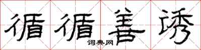 曾庆福循循善诱隶书怎么写