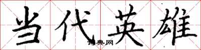 丁谦当代英雄楷书怎么写