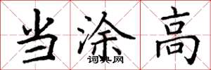 丁谦当涂高楷书怎么写