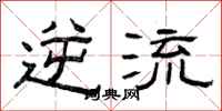 曾庆福逆流隶书怎么写