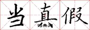 丁谦当真假楷书怎么写