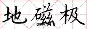 丁谦地磁极楷书怎么写