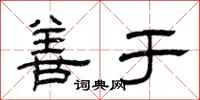曾庆福善于隶书怎么写