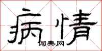 曾庆福病情隶书怎么写