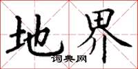 丁谦地界楷书怎么写
