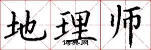 丁谦地理师楷书怎么写