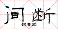 曾庆福间断隶书怎么写