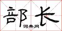 曾庆福部长隶书怎么写