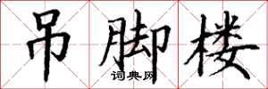 丁谦吊脚楼楷书怎么写