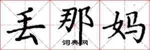 丁谦丢那妈楷书怎么写