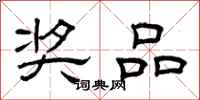 曾庆福奖品隶书怎么写