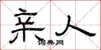 曾庆福亲人隶书怎么写