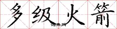 丁谦多级火箭楷书怎么写