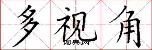 丁谦多视角楷书怎么写