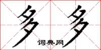 丁谦多多楷书怎么写