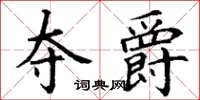丁谦夺爵楷书怎么写