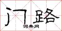 曾庆福门路隶书怎么写