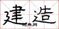 曾庆福建造隶书怎么写