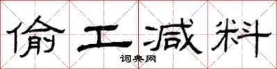 曾庆福偷工减料隶书怎么写