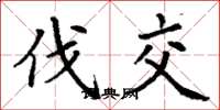 丁谦伐交楷书怎么写