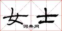 曾庆福女士隶书怎么写
