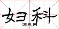 曾庆福妇科隶书怎么写