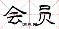 曾庆福会员隶书怎么写