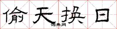 曾庆福偷天换日隶书怎么写