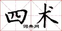 丁谦四术楷书怎么写