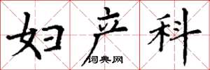 丁谦妇产科楷书怎么写