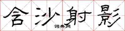曾庆福含沙射影隶书怎么写
