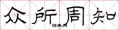 曾庆福众所周知隶书怎么写