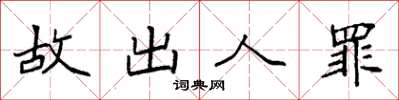 袁强故出人罪楷书怎么写