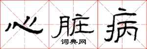 曾庆福心脏病隶书怎么写