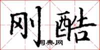 丁谦刚酷楷书怎么写