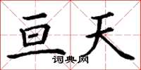 丁谦亘天楷书怎么写