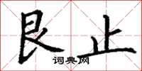 丁谦艮止楷书怎么写