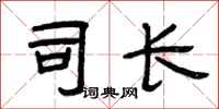 曾庆福司长隶书怎么写