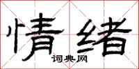 曾庆福情绪隶书怎么写