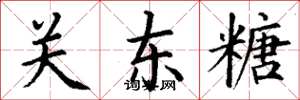 丁谦关东糖楷书怎么写